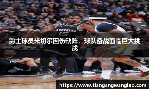 爵士球员米切尔因伤缺阵，球队备战面临巨大挑战