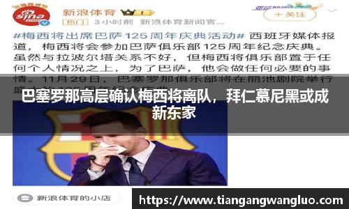 巴塞罗那高层确认梅西将离队，拜仁慕尼黑或成新东家