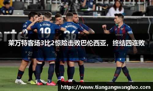 莱万特客场3比2惊险击败巴伦西亚，终结四连败