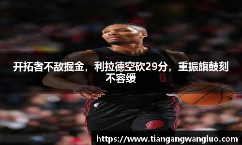 开拓者不敌掘金，利拉德空砍29分，重振旗鼓刻不容缓
