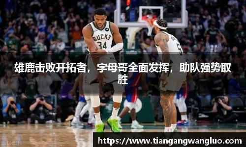 雄鹿击败开拓者，字母哥全面发挥，助队强势取胜