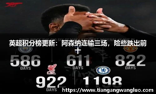 英超积分榜更新：阿森纳连输三场，险些跌出前十