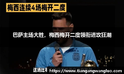 巴萨主场大胜，梅西梅开二度领衔进攻狂潮