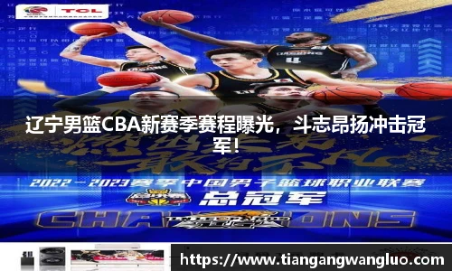 辽宁男篮CBA新赛季赛程曝光，斗志昂扬冲击冠军！