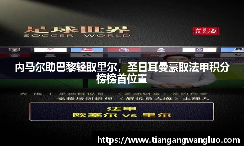 内马尔助巴黎轻取里尔，圣日耳曼豪取法甲积分榜榜首位置