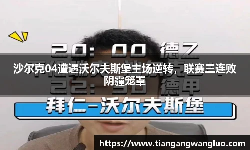 沙尔克04遭遇沃尔夫斯堡主场逆转，联赛三连败阴霾笼罩