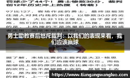 勇士助教赛后怒斥裁判：以我们的表现来看，我们应该赢球