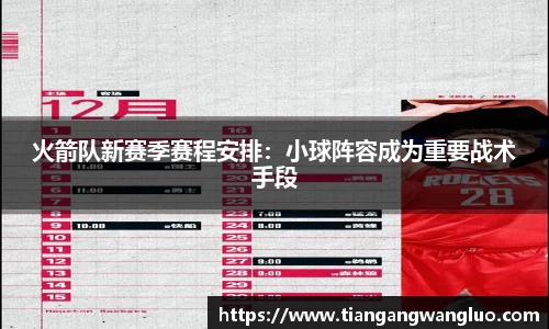 火箭队新赛季赛程安排：小球阵容成为重要战术手段