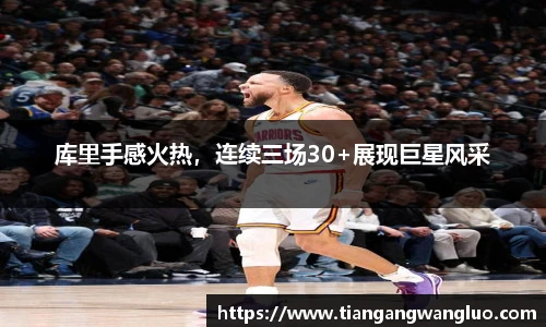库里手感火热，连续三场30+展现巨星风采