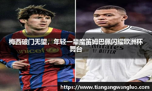 梅西破门无望，年轻一辈魔笛姆巴佩闪耀欧洲杯舞台