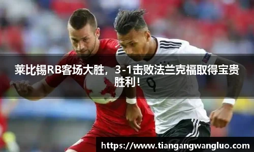莱比锡RB客场大胜，3-1击败法兰克福取得宝贵胜利！