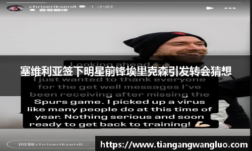 塞维利亚签下明星前锋埃里克森引发转会猜想