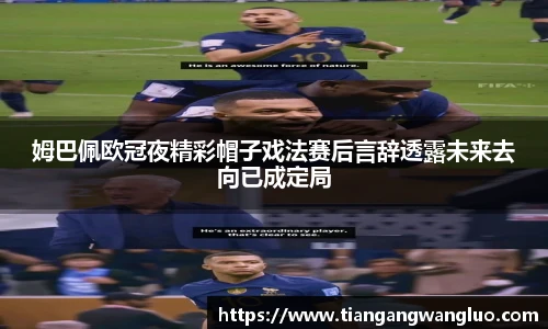 姆巴佩欧冠夜精彩帽子戏法赛后言辞透露未来去向已成定局