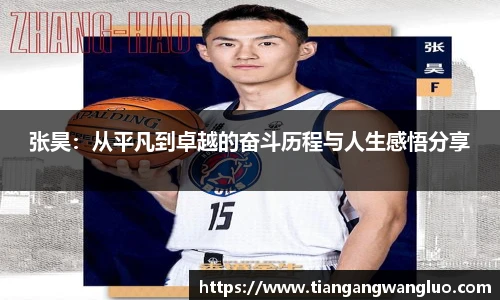 张昊：从平凡到卓越的奋斗历程与人生感悟分享