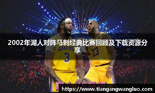2002年湖人对阵马刺经典比赛回顾及下载资源分享