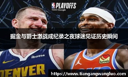 掘金与爵士激战成纪录之夜球迷见证历史瞬间