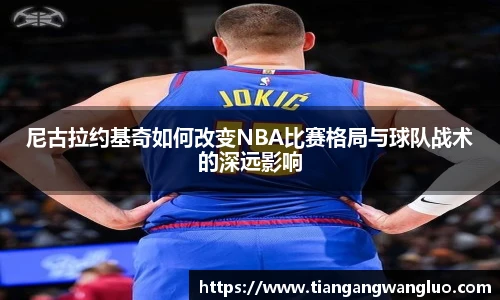尼古拉约基奇如何改变NBA比赛格局与球队战术的深远影响