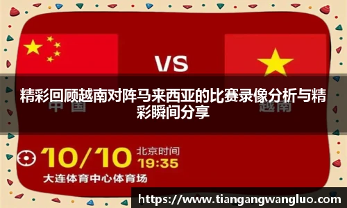 精彩回顾越南对阵马来西亚的比赛录像分析与精彩瞬间分享