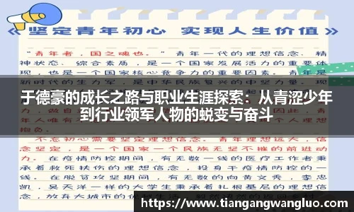 于德豪的成长之路与职业生涯探索：从青涩少年到行业领军人物的蜕变与奋斗