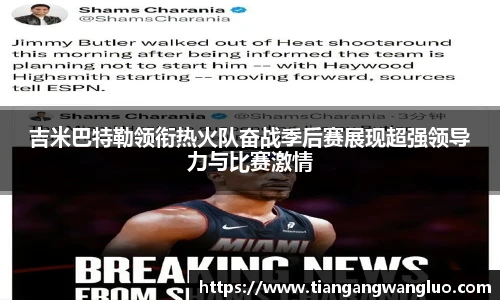 吉米巴特勒领衔热火队奋战季后赛展现超强领导力与比赛激情