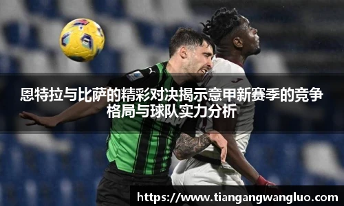 恩特拉与比萨的精彩对决揭示意甲新赛季的竞争格局与球队实力分析