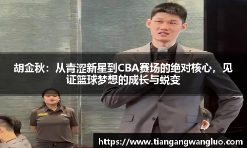 胡金秋：从青涩新星到CBA赛场的绝对核心，见证篮球梦想的成长与蜕变