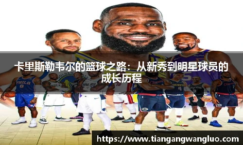 卡里斯勒韦尔的篮球之路：从新秀到明星球员的成长历程