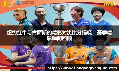 纽约红牛与肯萨斯的精彩对决比分揭晓，赛季精彩瞬间回顾
