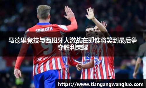 马德里竞技与西班牙人激战在即谁将笑到最后争夺胜利荣耀