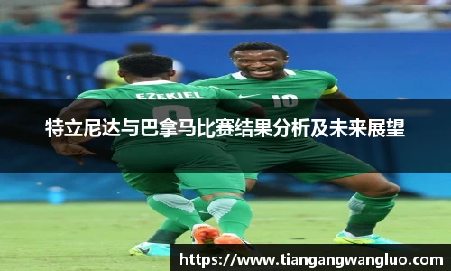特立尼达与巴拿马比赛结果分析及未来展望