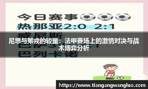 尼思与第戎的较量：法甲赛场上的激情对决与战术博弈分析