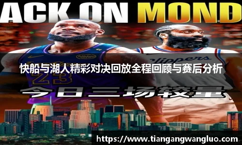 快船与湖人精彩对决回放全程回顾与赛后分析