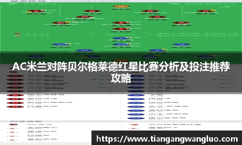 AC米兰对阵贝尔格莱德红星比赛分析及投注推荐攻略