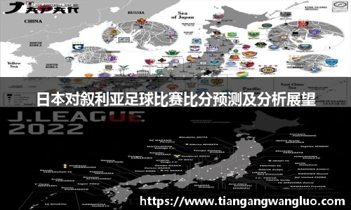 日本对叙利亚足球比赛比分预测及分析展望