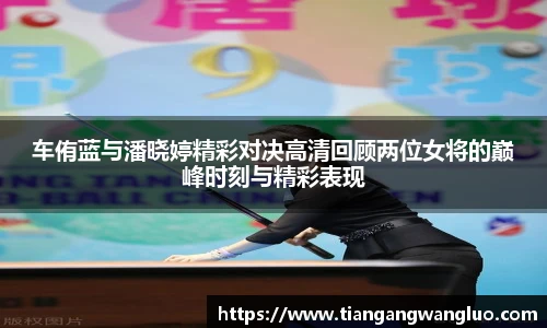 车侑蓝与潘晓婷精彩对决高清回顾两位女将的巅峰时刻与精彩表现