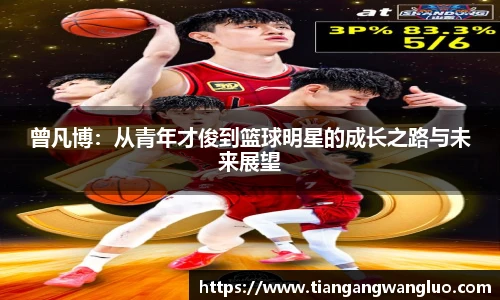 曾凡博：从青年才俊到篮球明星的成长之路与未来展望