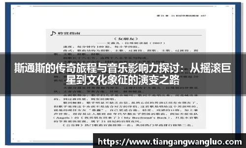 斯通斯的传奇旅程与音乐影响力探讨：从摇滚巨星到文化象征的演变之路