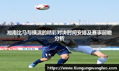湘南比马与横滨的精彩对决时间安排及赛事前瞻分析