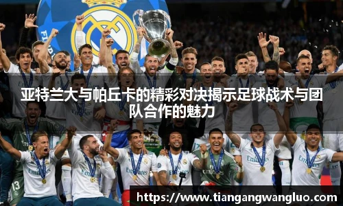 亚特兰大与帕丘卡的精彩对决揭示足球战术与团队合作的魅力