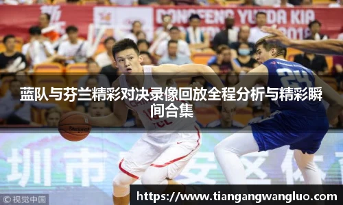 蓝队与芬兰精彩对决录像回放全程分析与精彩瞬间合集