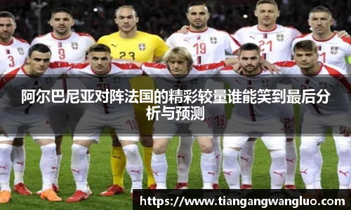 阿尔巴尼亚对阵法国的精彩较量谁能笑到最后分析与预测