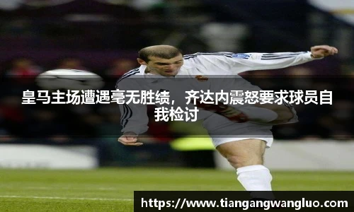 皇马主场遭遇毫无胜绩，齐达内震怒要求球员自我检讨