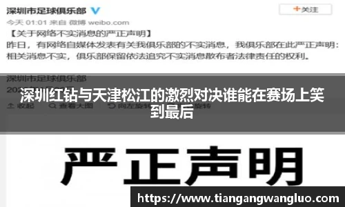 深圳红钻与天津松江的激烈对决谁能在赛场上笑到最后