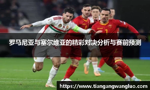 罗马尼亚与塞尔维亚的精彩对决分析与赛前预测