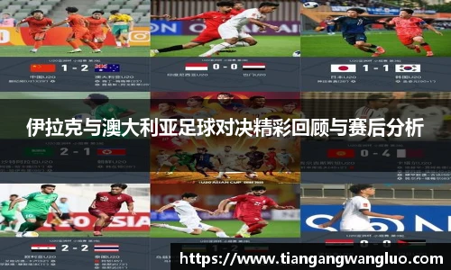 伊拉克与澳大利亚足球对决精彩回顾与赛后分析