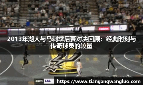 2013年湖人与马刺季后赛对决回顾：经典时刻与传奇球员的较量