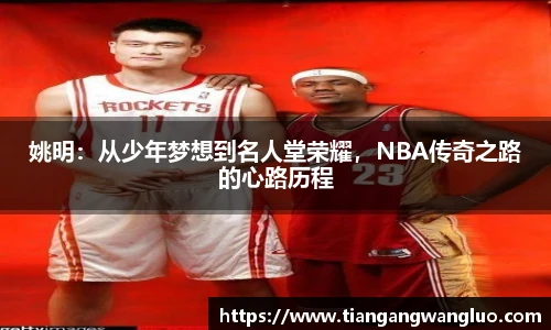 姚明：从少年梦想到名人堂荣耀，NBA传奇之路的心路历程