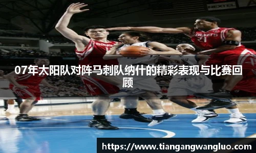 07年太阳队对阵马刺队纳什的精彩表现与比赛回顾