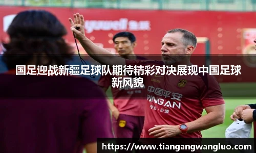 国足迎战新疆足球队期待精彩对决展现中国足球新风貌